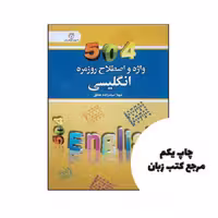 کتاب 504 واژه و اصطلاح روزمره انگلیسی نویسنده شهلا سیدزاده مطلق