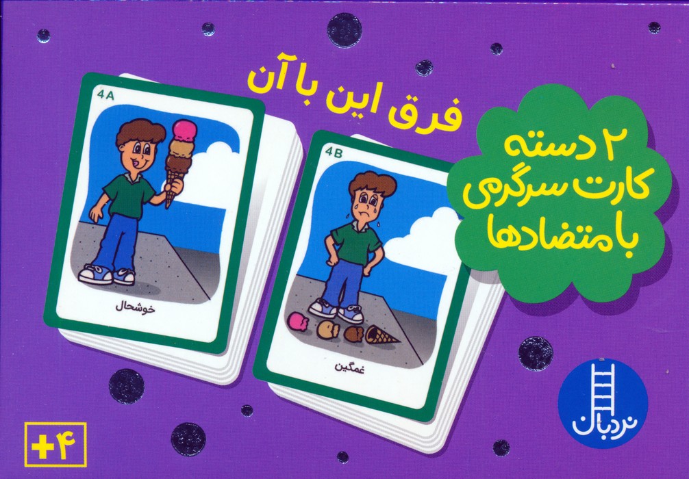 بسته 2 دسته کارت سرگرمی با متضادها:فرق این با آن (باجعبه) - ناشربوک | خرید آنلاین کتاب