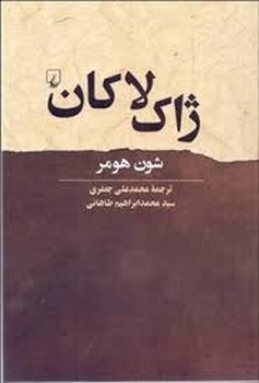 ژاک لاکان | مرکز فرهنگی آبی