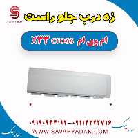 زه درب جلو راست ام وی ام X33 کراس