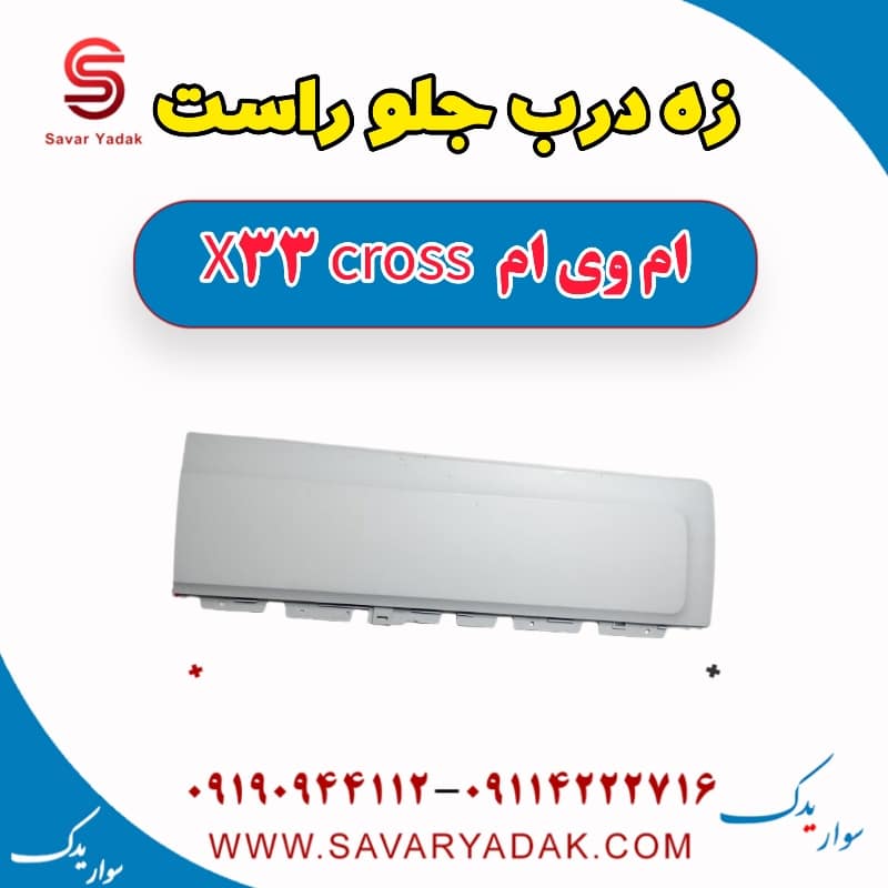 زه درب جلو راست ام وی ام X33 کراس