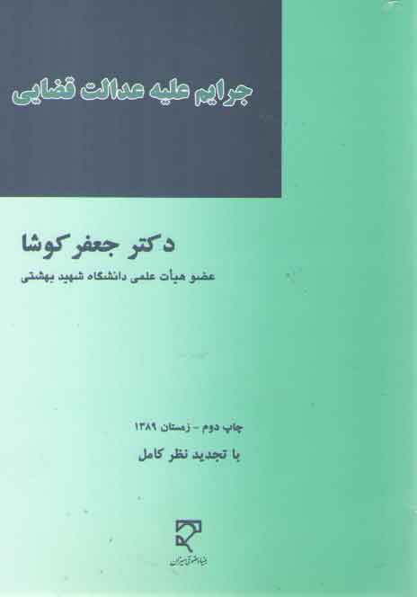خرید کتاب جرایم علیه عدالت قضایی: با تجدید نظر کامل — کتابسرای طه