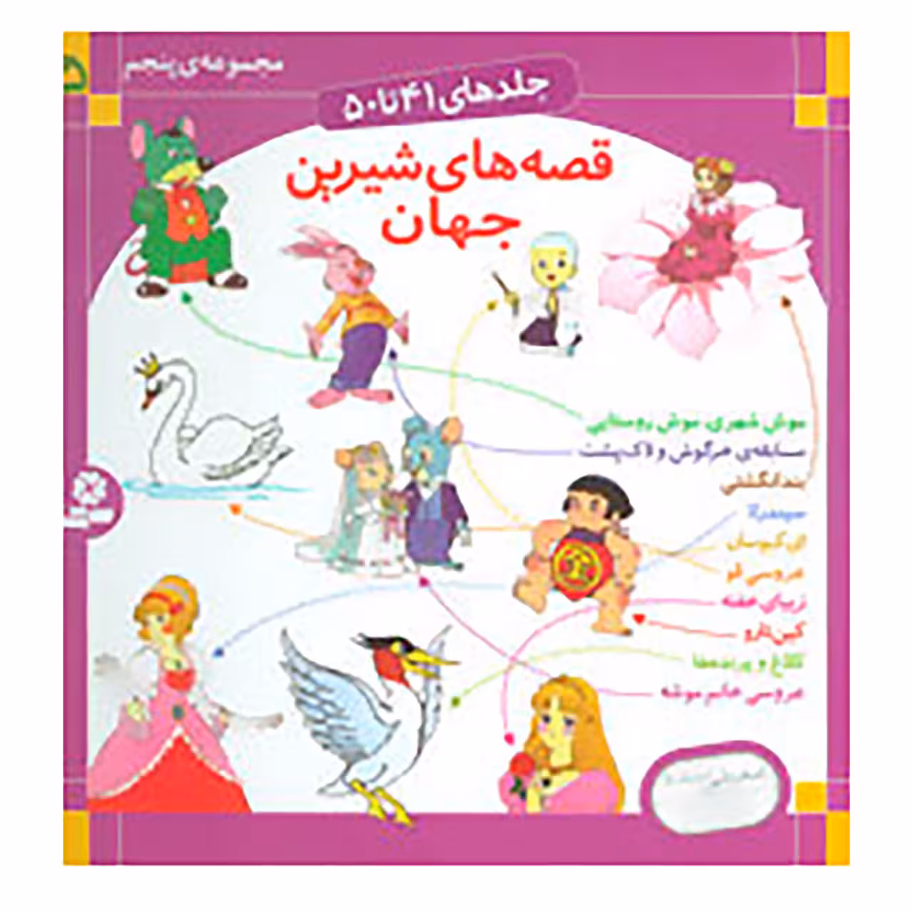 کتاب قصه های شیرین جهان 5 اثر شاگا هیراتا