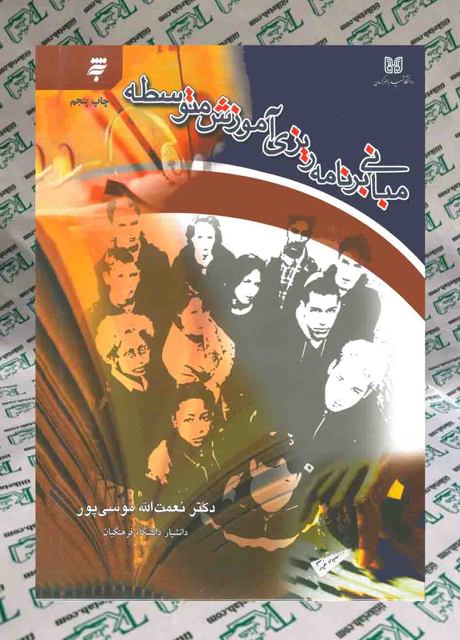 مبانی برنامه ریزی آموزشی متوسطه