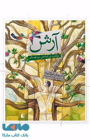آرش - حکایت تیرانداختن مرد قصه گو نشر افق