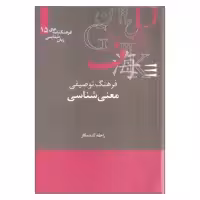 کتاب فرهنگ توصیفی معنی شناسی اثر راحله گندمکار نشر علمی