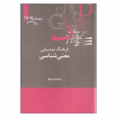 کتاب فرهنگ توصیفی معنی شناسی اثر راحله گندمکار نشر علمی