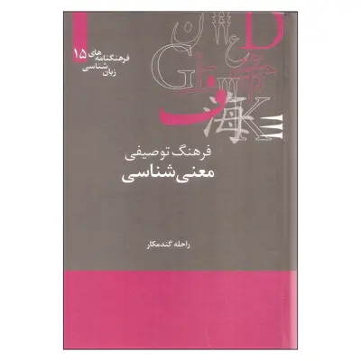 کتاب فرهنگ توصیفی معنی شناسی اثر راحله گندمکار نشر علمی