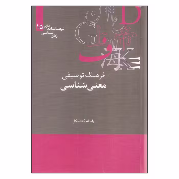 کتاب فرهنگ توصیفی معنی شناسی اثر راحله گندمکار نشر علمی