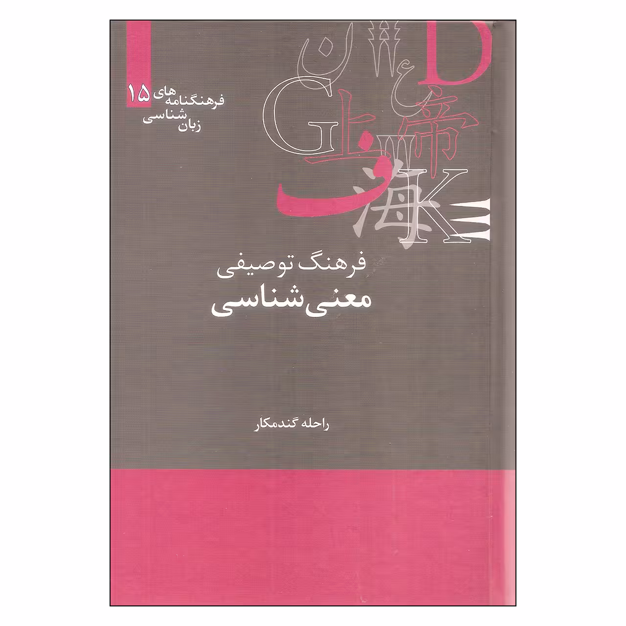 کتاب فرهنگ توصیفی معنی شناسی اثر راحله گندمکار نشر علمی
