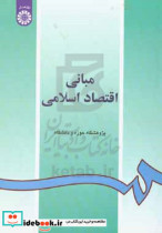 قیمت و خرید کتاب مبانى اقتصاد اسلامى اثر پژوهشگاه حوزه و دانشگاه | ایده بوک