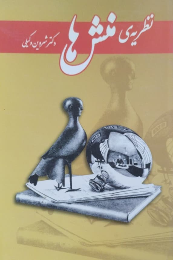 نظریه ی منش ها | شروین وکیلی