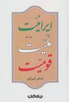 ایرانیت ملیت قومیت جلد اول1 | مرکز فرهنگی آبی