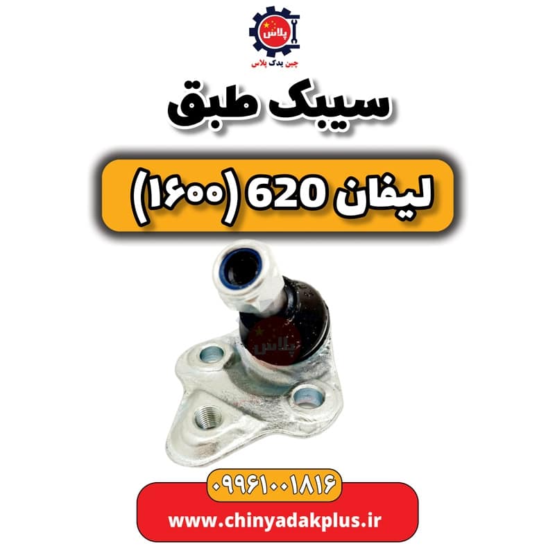 سیبک طبق لیفان 620 موتور 1600