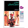 کتاب چراوچگونه 22 تمدن مصر باستان اثر هانس رایشهارت انتشارات قدیانی