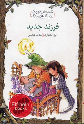 فرزند جدید (کلیدهای کوچک برای قفل های بزرگ)