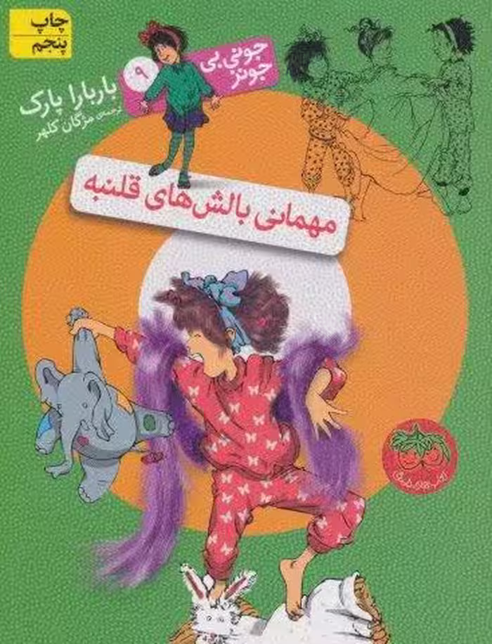 جونی بی جونز 9 (مهمانی بالش های قلنبه)