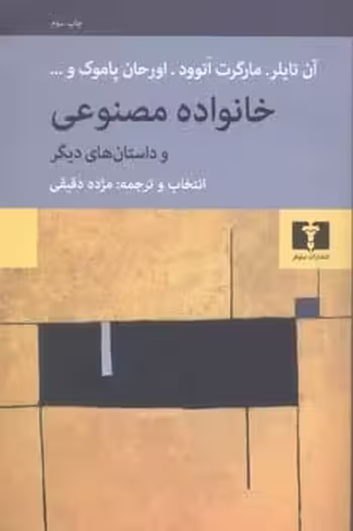 خانواده مصنوعی و داستان های دیگر - کتاب‌فروشی کوچه کتاب