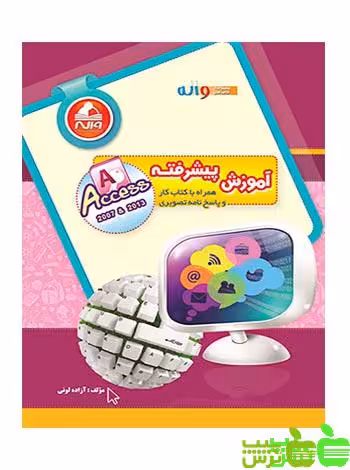 آموزش پیشرفته Access واله - سیب ترش - SibTorsh مولف : آزاده لونی