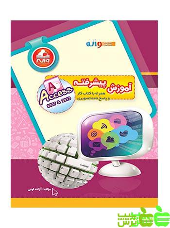 آموزش پیشرفته Access واله - سیب ترش - SibTorsh مولف : آزاده لونی