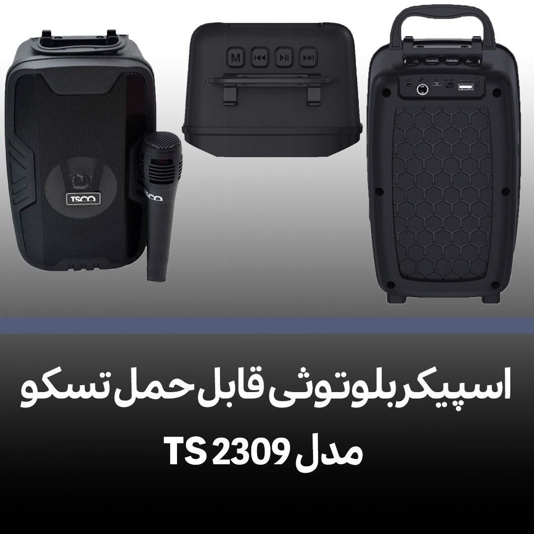 اسپیکر بلوتوثی قابل حمل تسکو مدل TS 2309