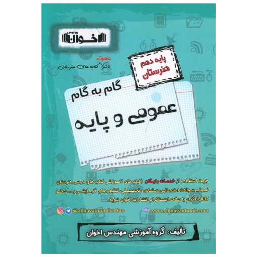 کتاب گام به گام عمومی و پایه دهم هنرستان اثر جمعی از نویسندگان