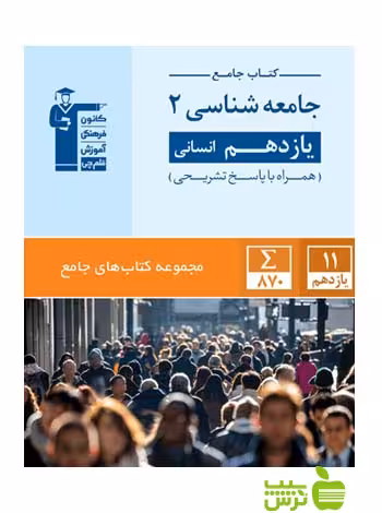 جامعه شناسی یازدهم جامع قلم چی - سیب ترش - SibTorsh با تخفیف 27 درصد