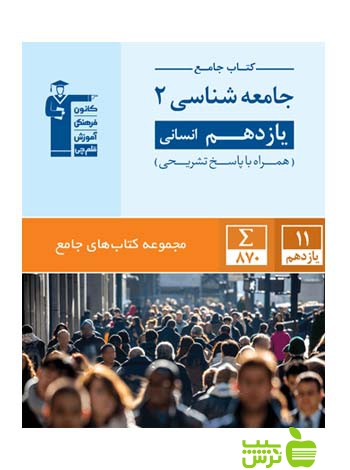 جامعه شناسی یازدهم جامع قلم چی - سیب ترش - SibTorsh با تخفیف 27 درصد