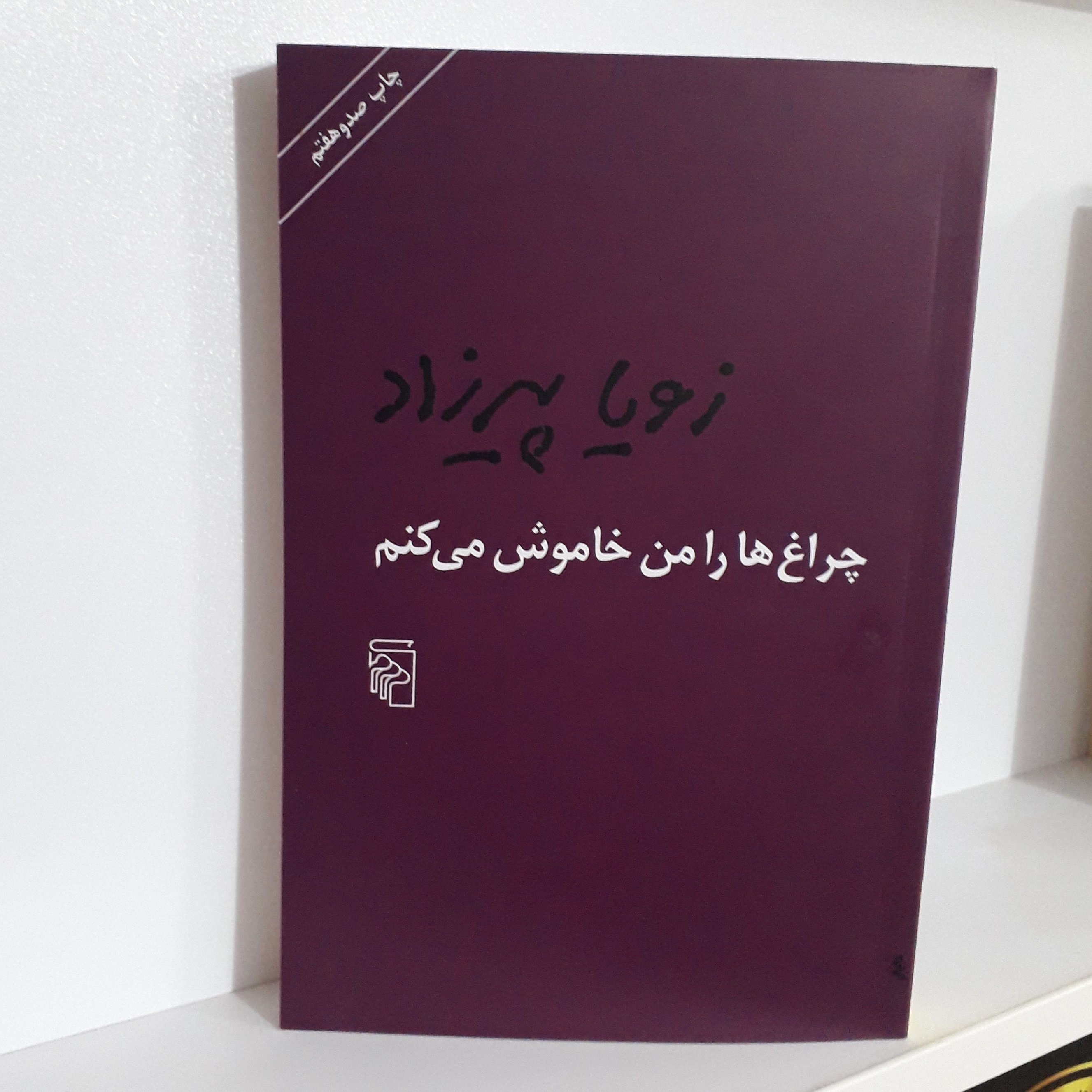 کتاب :چراغ ها را من خاموش میکنم ،نویسنده:زویا پیرزاد