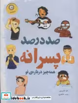 قیمت و خرید کتاب صد درصد پسرانه اثر کارا ناترسون | ایده بوک