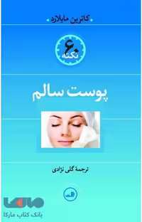 60 نکته پوست سالم نشر ثالث