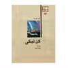 کتاب کن تیکی اثر ثور هیردال نشر امیرکبیر 