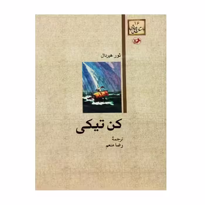 کتاب کن تیکی اثر ثور هیردال نشر امیرکبیر 