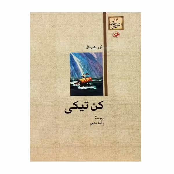 کتاب کن تیکی اثر ثور هیردال نشر امیرکبیر 
