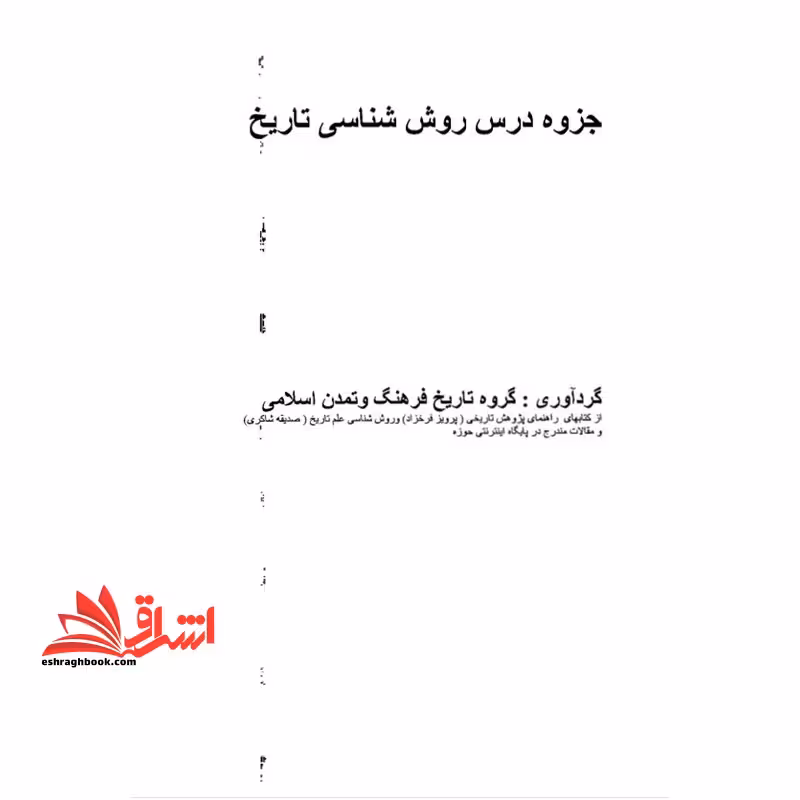 جزوه روش شناسی تاریخ درس روش تحقیق - فروشگاه کتاب اشراق