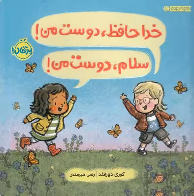 خداحافظ، دوست من! سلام، دوست من!