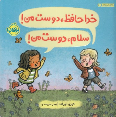 خداحافظ، دوست من! سلام، دوست من!