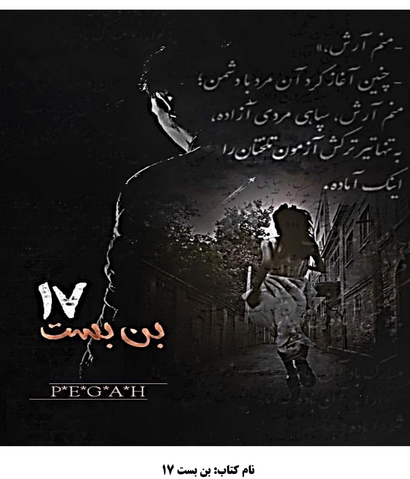 رمان بن بست 17 ژانر عاشقانه و اجتماعی