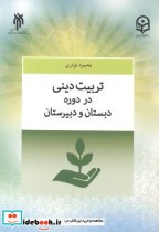 قیمت و خرید کتاب تربیت دینی در دوره دبستان و دبیرستان | ایده بوک