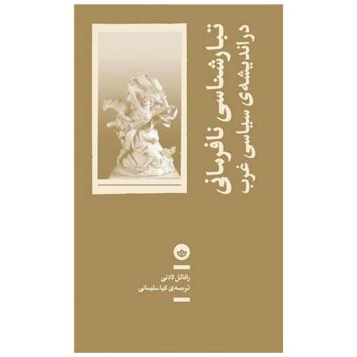 کتاب تبارشناسی نافرمانی اثر رافائل لادنی