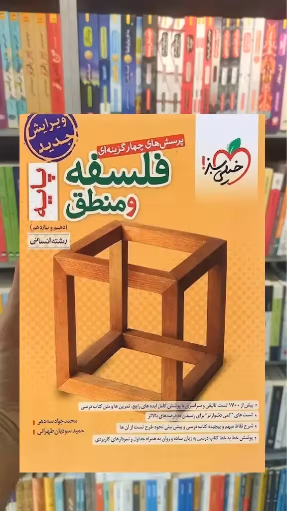 تست فلسفه و منطق پایه انسانی خیلی سبز - بانک کتاب ماندگار-قیمت-خرید-کتاب-کمک-درسی-کنکور-دانشگاهی