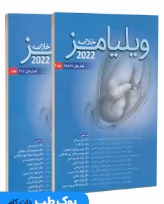 خلاصه ویلیامز 2022 جلد اول و دوم اندیشه رفیع