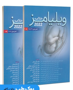 خلاصه ویلیامز 2022 جلد اول و دوم اندیشه رفیع