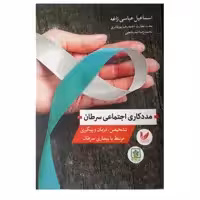کتاب مددکاری اجتماعی سرطان اثر اسماعیل عباسی زاغه نشر اندیشه احسان