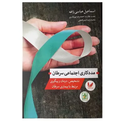 کتاب مددکاری اجتماعی سرطان اثر اسماعیل عباسی زاغه نشر اندیشه احسان