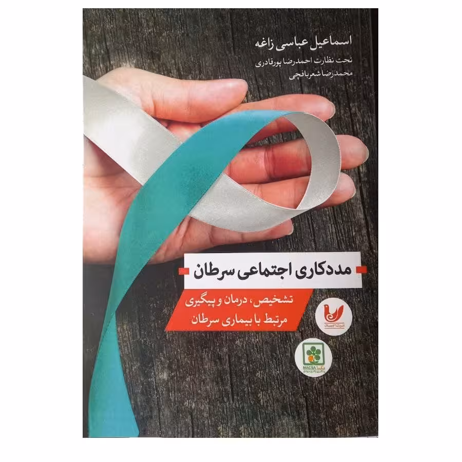 کتاب مددکاری اجتماعی سرطان اثر اسماعیل عباسی زاغه نشر اندیشه احسان