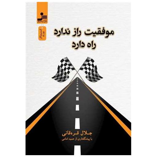 کتاب موفقیت راز ندارد راه دارد اثر جلال قره قانی