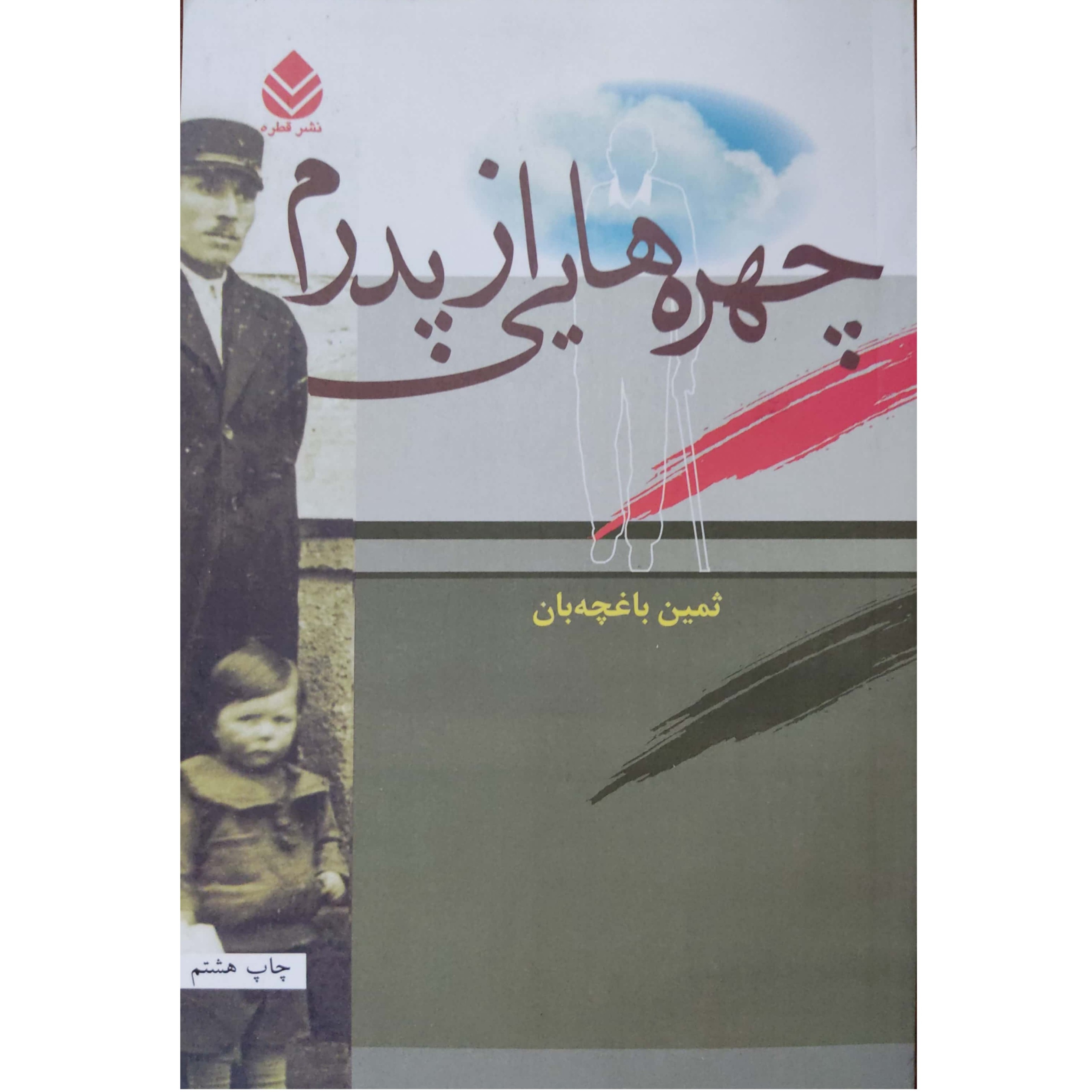 چهره هایی از پدرم