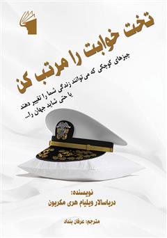کتاب الکترونیکی تخت خوابت را مرتب کن