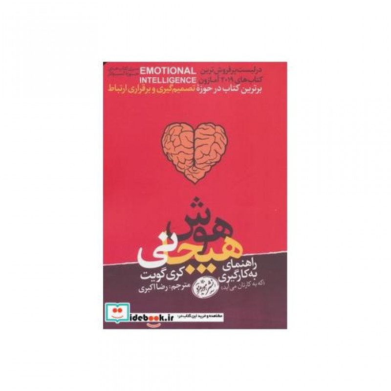کتاب راهنمای به کارگیری هوش هیجانی